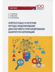 Нейросетевые и нечеткие методы моделирования диагностики и прогнозирования риска банкротств корпор.