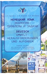 Немецкий язык. Экологические проблемы и задачи = Deutsch (В2)