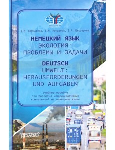 Немецкий язык. Экологические проблемы и задачи = Deutsch (В2) Немецкий язык. Экологические проблемы и задачи = Deutsch (В2)