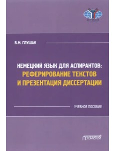Немецкий язык для аспирантов: реферирование текстов и презентация диссертации