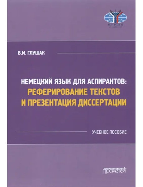 Немецкий язык для аспирантов: реферирование текстов и презентация диссертации