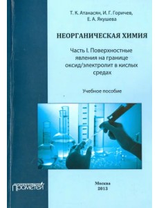 Неорганическая химия. Часть I. Поверхностные явления на границе оксид/электролит в кислых средах