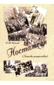 Ностальгия. Записки детдомовца