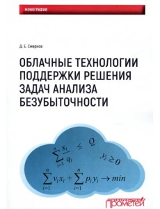 Облачные технологии поддержки решения задач анализа безубыточности. Монография Облачные технологии поддержки решения задач анализа безубыточности. Монография
