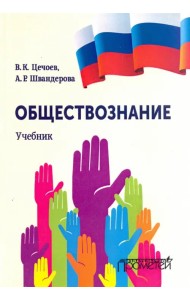 Обществознание. Учебник