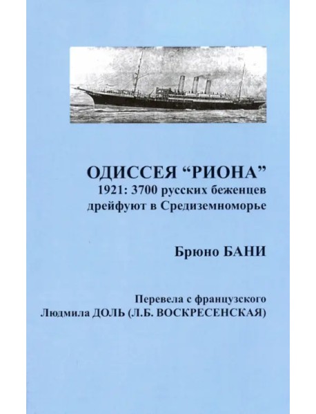 Одиссея "РИОНА". 1921: 3700 русских беженцев дрейфуют в Средиземноморье