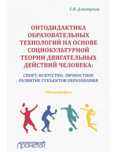 Онтодидактика образовательных технологий на основе социокультурной теории двигательных действий чел.