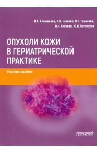 Опухоли кожи в гериатрической практике. Учебное  пособие