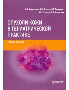 Опухоли кожи в гериатрической практике. Учебное пособие Опухоли кожи в гериатрической практике. Учебное пособие