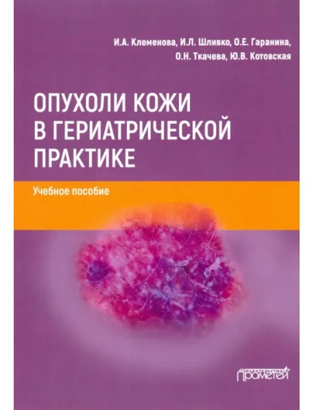 Опухоли кожи в гериатрической практике. Учебное пособие