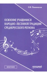 Освоение учащимися народно-песенной традиции среднерусского региона. Монография