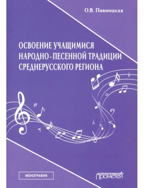 Освоение учащимися народно-песенной традиции среднерусского региона. Монография