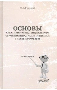 Основы креативно-экзистенциального обучения иностранным языкам в неязыковом вузе. Монография