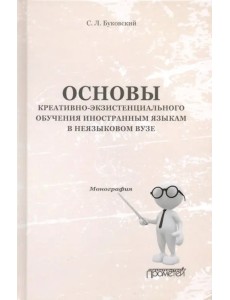 Основы креативно-экзистенциального обучения иностранным языкам в неязыковом вузе. Монография Основы креативно-экзистенциального обучения иностранным языкам в неязыковом вузе. Монография