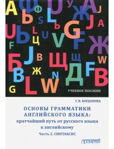 Основы грамматики английского языка. Кратчайший путь от русского языка к английскому. Часть 2