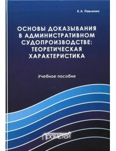 Основы доказывания в административном судопроизводстве: теоретическая характеристика Основы доказывания в административном судопроизводстве: теоретическая характеристика