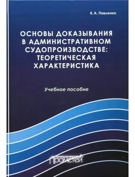 Основы доказывания в административном судопроизводстве: теоретическая характеристика