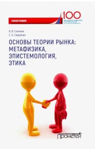Основы теории рынка: метафизика, эпистем-ия, этика. Монография