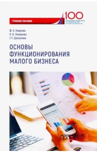 Основы функционирования малого бизнеса. Учебное пособие