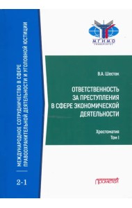 Ответственность за преступления в сфере экономической деятельности. Хрестоматия. Том 1