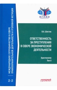 Ответственность за преступления в сфере экономической деятельности. Хрестоматия. Том 2