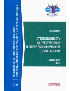 Ответственность за преступления в сфере экономической деятельности. Хрестоматия. Том 2 Ответственность за преступления в сфере экономической деятельности. Хрестоматия. Том 2
