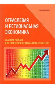 Отраслевая и региональная экономика. Сборник кейсов для проектной деятельности студентов