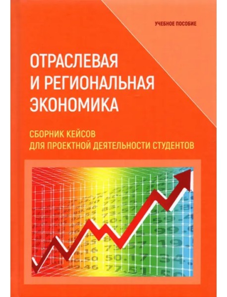 Отраслевая и региональная экономика. Сборник кейсов для проектной деятельности студентов