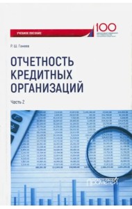 Отчетность кредитных организаций. Учебное пособие. Часть 2