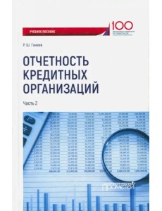 Отчетность кредитных организаций. Учебное пособие. Часть 2 Отчетность кредитных организаций. Учебное пособие. Часть 2