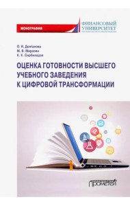 Оценка готовности высших учебных заведений к цифровой трансформации