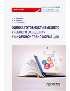 Оценка готовности высших учебных заведений к цифровой трансформации Оценка готовности высших учебных заведений к цифровой трансформации