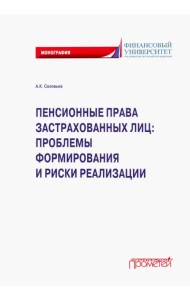 Пенсионные права застрахованных лиц. Проблемы формирования и риски реализации. Монография