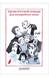 Песни русской Победы. Для Всенародного пения. Песенный сборник