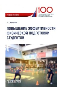 Повышение эффективности физической подготовки студентов