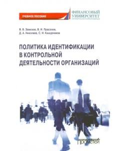 Политика идентификации в контрольной деятельности организаций. Учебное пособие Политика идентификации в контрольной деятельности организаций. Учебное пособие