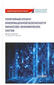 Понятийный аппарат информайионной безопасности финансово-экономических систем. Энциклопедич. словарь