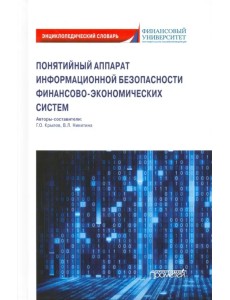 Понятийный аппарат информайионной безопасности финансово-экономических систем. Энциклопедич. словарь Понятийный аппарат информайионной безопасности финансово-экономических систем. Энциклопедич. словарь
