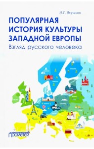 Популярная история культуры Западной Европы