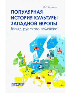Популярная история культуры Западной Европы Популярная история культуры Западной Европы