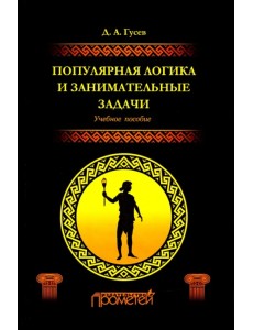 Популярная логика и занимательные задачи. Учебное пособие Популярная логика и занимательные задачи. Учебное пособие