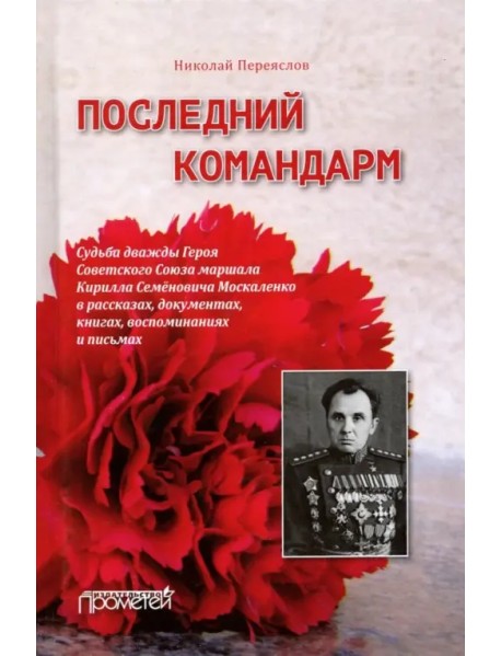 Последний командарм. Судьба дважды Героя Советского Союза маршала Кирилла Семёновича Москаленко