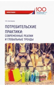 Потребительские практики. Современные реалии и глобальные тренды. Монография