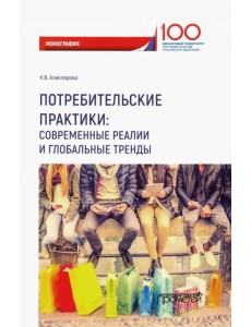 Потребительские практики. Современные реалии и глобальные тренды. Монография
