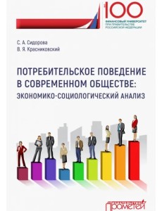 Потребительское поведение в современном обществе. Экономико-социологический анализ