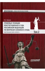 Правовые позиции Конституционного Суда Российской Федерации по вопросам семейного права. Том 2