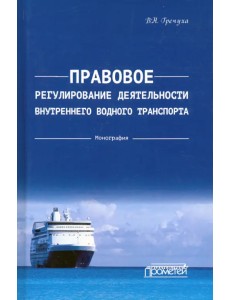 Правовое регулирования деятельности внутреннего водного транспорта