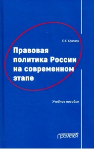 Правовая политика России на современном этапе. Учебное пособие
