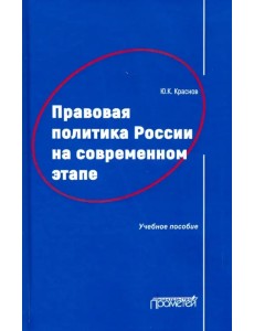 Правовая политика России на современном этапе. Учебное пособие