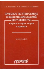 Правовое регулирование предпринимательской деятельности. Вопросы истории, теории и практики